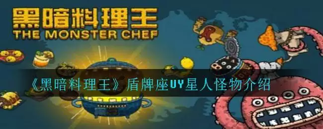 《黑暗料理王》盾牌座UY星人怪物介绍