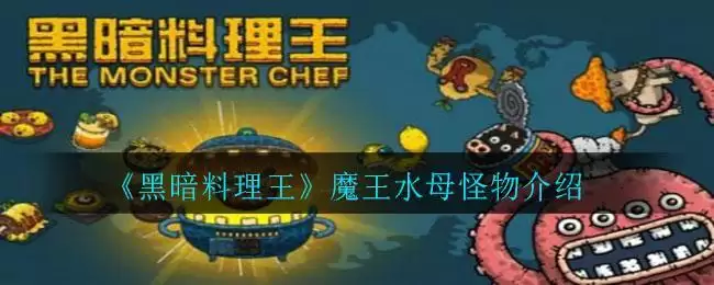 《黑暗料理王》魔王水母怪物介绍