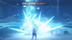 《原神》无相之冰技能介绍