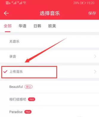 《婚礼纪》上传音乐方法介绍