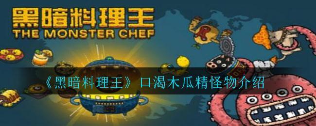 《黑暗料理王》口渴木瓜精怪物介绍