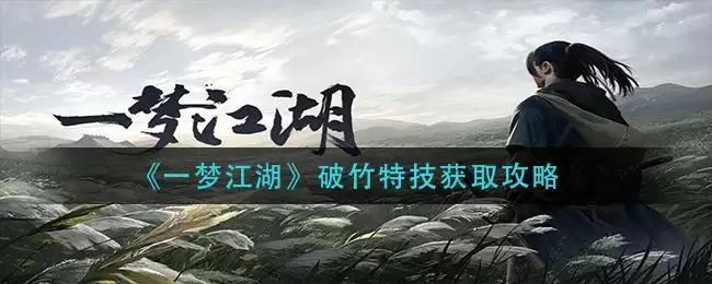 《一梦江湖》破竹特技获取攻略