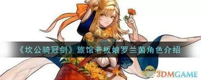 《坎公骑冠剑》旅馆老板娘罗兰茵角色介绍