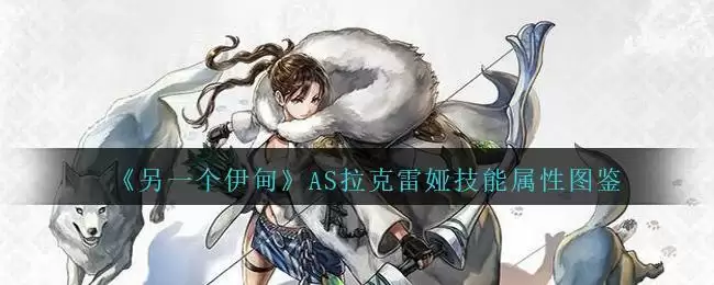 《另一个伊甸》AS拉克雷娅技能属性图鉴