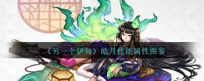 《另一个伊甸》皓月技能属性图鉴