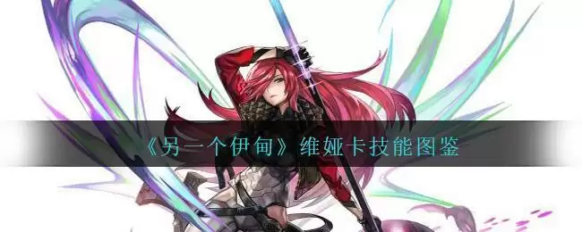 《另一个伊甸》维娅卡技能图鉴