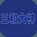 三禾大神