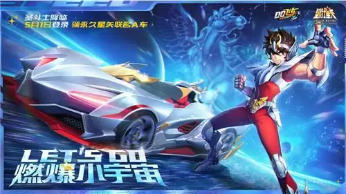 圣斗士降临QQ飞车！5月1日燃爆小宇宙！