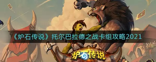 《炉石传说》托尔巴拉德之战卡组攻略2021