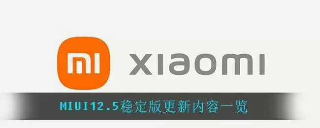 MIUI12.5稳定版更新内容一览