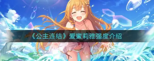 《公主连结》爱蜜莉雅强度介绍