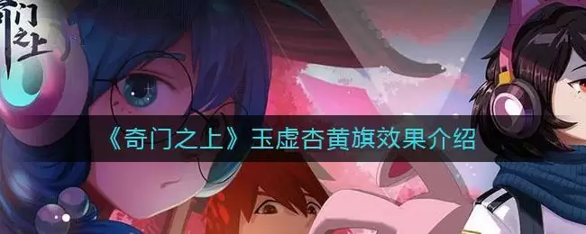 《奇门之上》玉虚杏黄旗效果介绍