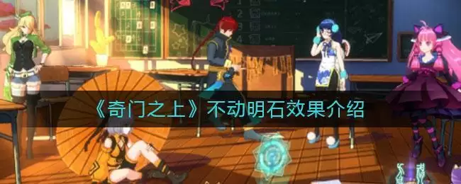 《奇门之上》不动明石效果介绍