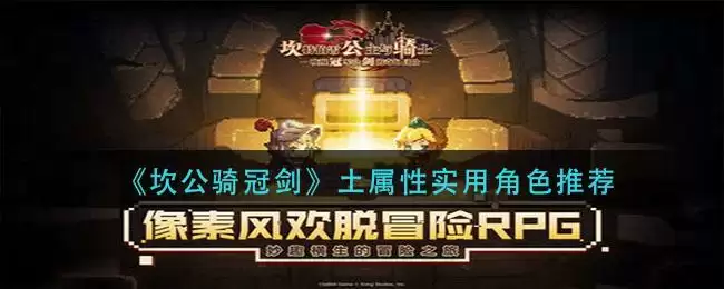 《坎公骑冠剑》土属性实用角色推荐