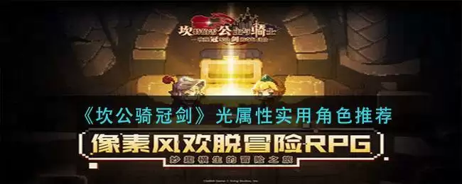 《坎公骑冠剑》光属性实用角色推荐