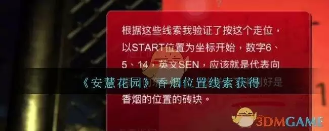 《孙美琪疑案：安慧花园》三级线索——香烟位置