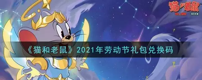 《猫和老鼠》2021年劳动节礼包兑换码