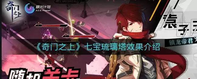 《奇门之上》七宝琉璃塔效果介绍