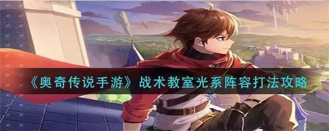 《奥奇传说手游》战术教室光系阵容打法攻略