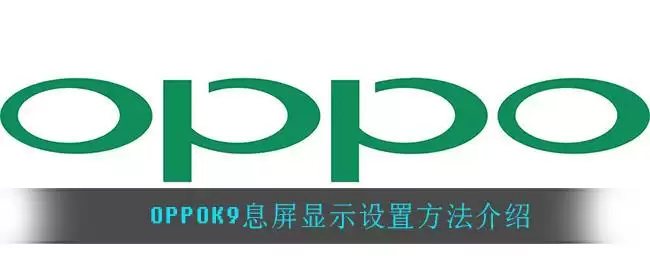 OPPOK9息屏显示设置方法介绍