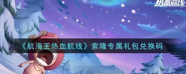 《航海王热血航线》索隆专属礼包兑换码