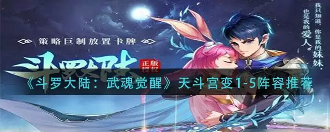《斗罗大陆:武魂觉醒》天斗宫变1-5阵容推荐
