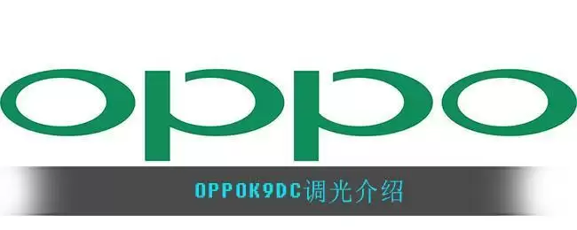 OPPOK9DC调光介绍