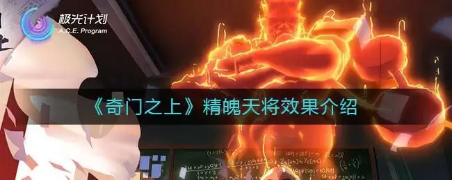 《奇门之上》精魄天将效果介绍