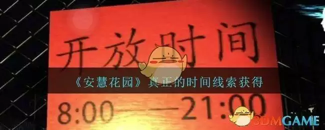 《孙美琪疑案：安慧花园》四级线索——真正的时间