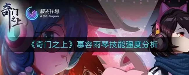 《奇门之上》慕容雨琴技能强度分析