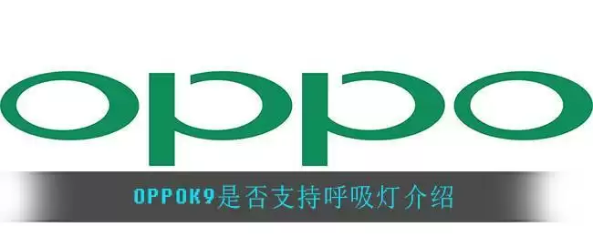 OPPOK9是否支持呼吸灯介绍