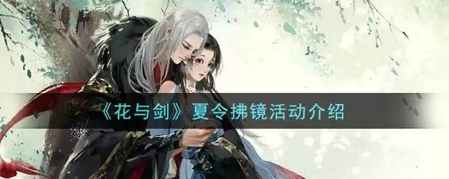 《花与剑》夏令拂镜活动介绍