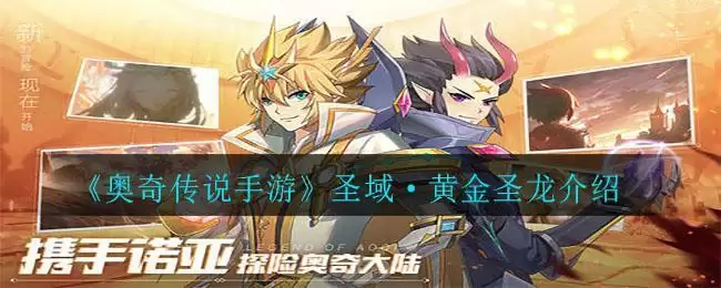《奥奇传说手游》圣域·黄金圣龙介绍