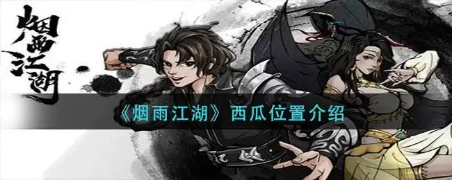 《烟雨江湖》西瓜位置介绍