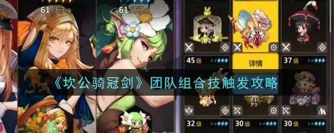 《坎公骑冠剑》团队组合技触发攻略