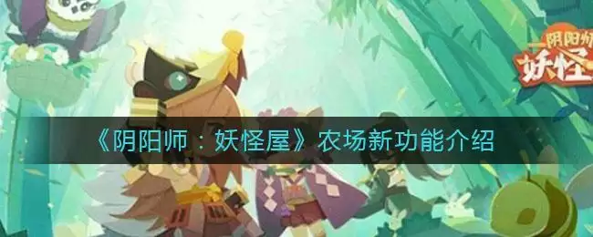 《阴阳师:妖怪屋》农场新功能介绍