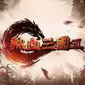 热血三国3手机版