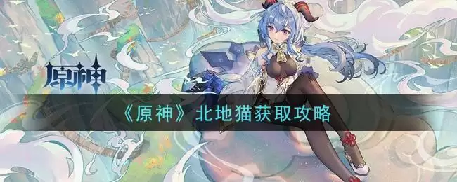 《原神》北地猫获取攻略
