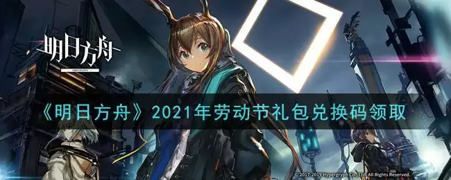 《明日方舟》2021年劳动节礼包兑换码领取