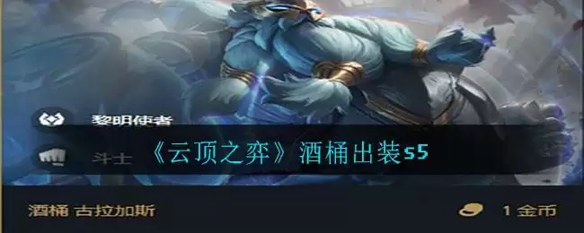 《云顶之弈》酒桶出装s5