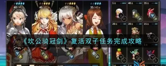 《坎公骑冠剑》复活双子任务完成攻略