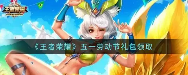 《王者荣耀》五一劳动节礼包领取