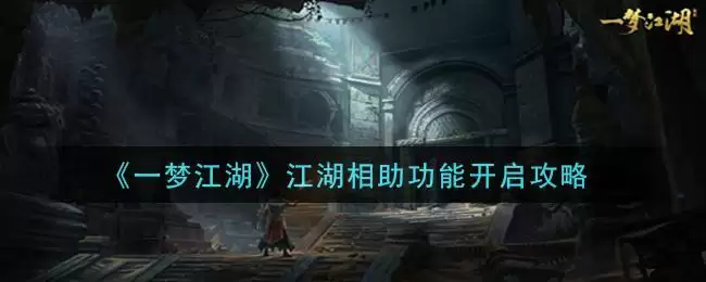 《一梦江湖》江湖相助功能开启攻略