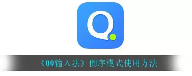 《QQ输入法》倒序模式使用方法