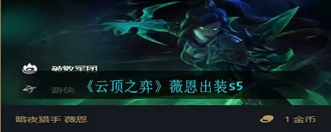 《云顶之弈》薇恩出装s5