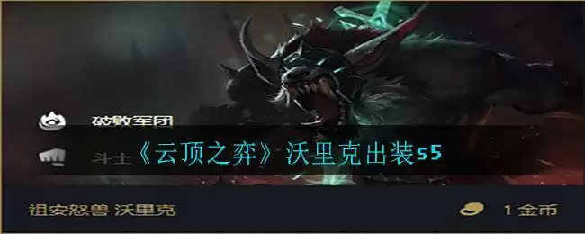 《云顶之弈》沃里克出装s5