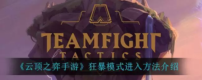 《云顶之弈手游》狂暴模式进入方法介绍