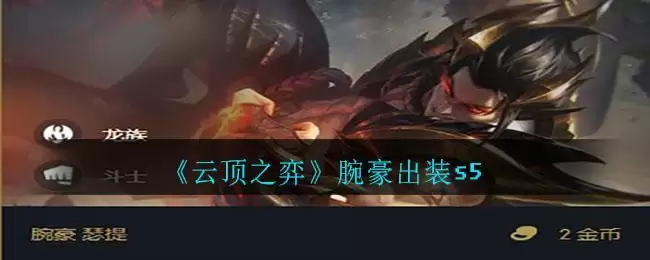 《云顶之弈》腕豪出装s5