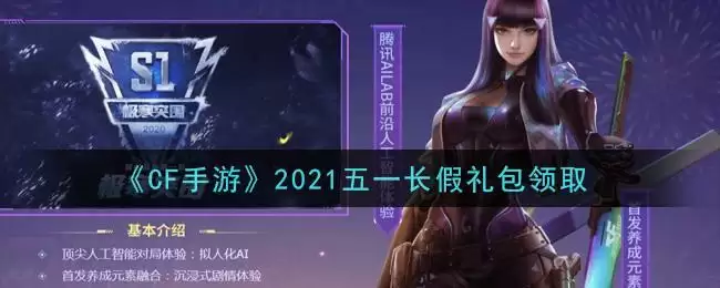 《CF手游》2021五一长假礼包领取