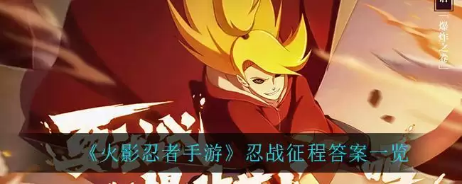 《火影忍者手游》忍战征程答案一览